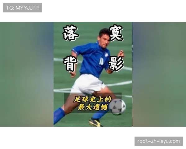 巴乔的背影:罚丢点球后,那个沉默的10号,巴乔带球 巴乔的背影:罚丢点球后,那个沉默的10号,巴乔带球